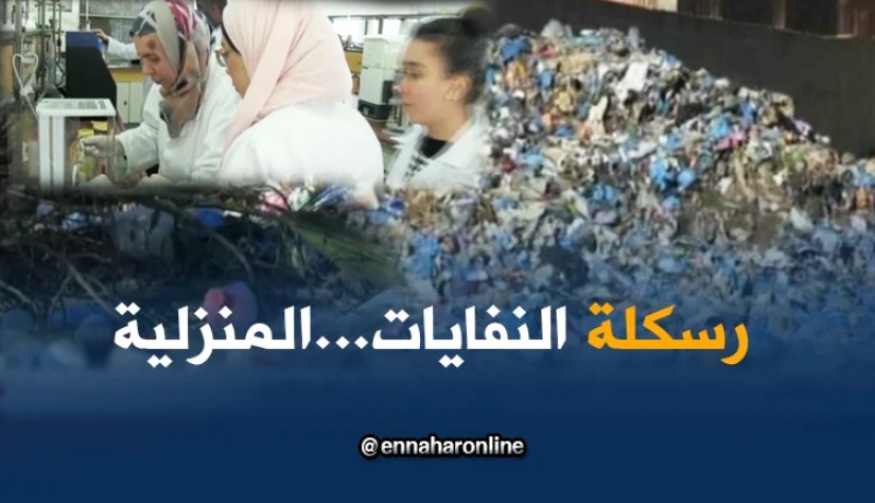 مستغانم: رسكلة النفايات الحلقة المفقودة في مجال الإستثمار
