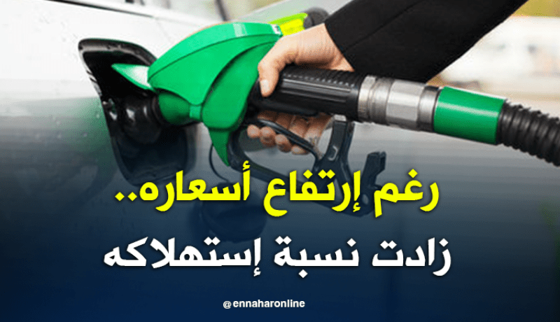 ارتفاع إستهلاك البنزين العادي وبدون رصاص رغم الزيادة في أسعار