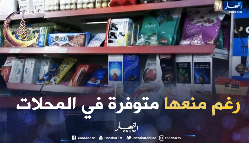 رغم منع إستيرادها.. المنتجات المستوردة تفرض نفسها في المحلات التجارية