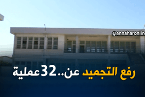 الطارف/ رفع التجميد عن 32 عملية في قطاع التربية بمبلغ 388 مليار سنتيم