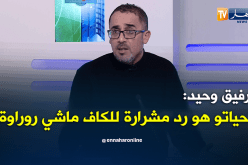 بالفيديو.. رفيق وحيد:”حياتو هو من طلب عودة مشرارة للكاف”