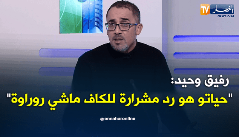 بالفيديو.. رفيق وحيد:”حياتو هو من طلب عودة مشرارة للكاف”