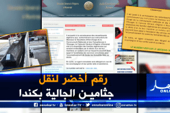 إستحداث رقم أخضر مجاني لنقل جثامين موتى الجالية الجزائرية بكندا