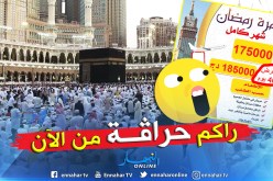 18 مليون لقضاء رمضان و10 أيام “بونيس” في العمرة!؟