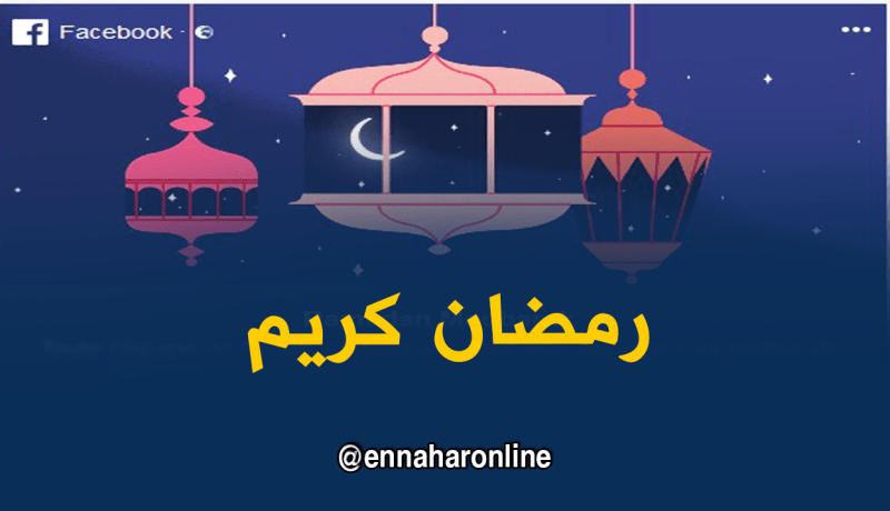 “فايسبوك” يهنئ مستخدميه بمناسبة حلول شهر رمضان