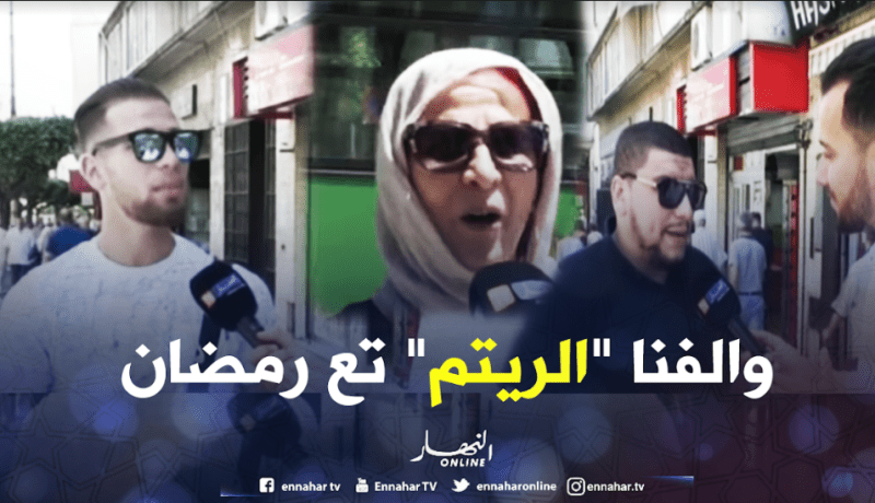 جزائريون ..والفنا “الريتم” تع رمضان