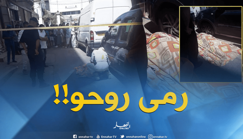 بالصور.. ثمانيني يرمي نفسه من الطابق الرابع بحسين داي بالعاصمة