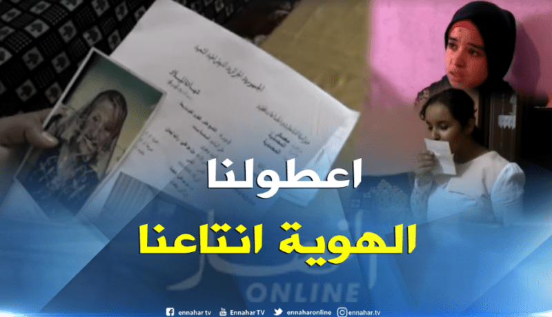 روميساء ورانيا تعيشان مصيرا مجهولا بسبب حرمانهما من وثائق الثبوتية