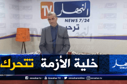 روبايين: إطلاق قافلة خيرية غدا لمداشر البليدة لتوزيع المساعدات وإجراء الفحوصات للعائلات المعوزة