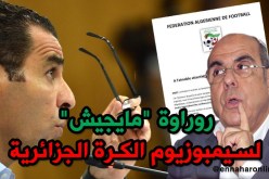 روراوة يغيب رسميا عن سيمبوزيوم الكرة الجزائرية بسبب تأخر دعوة الفاف