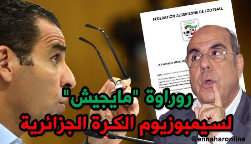 روراوة يغيب رسميا عن سيمبوزيوم الكرة الجزائرية بسبب تأخر دعوة الفاف