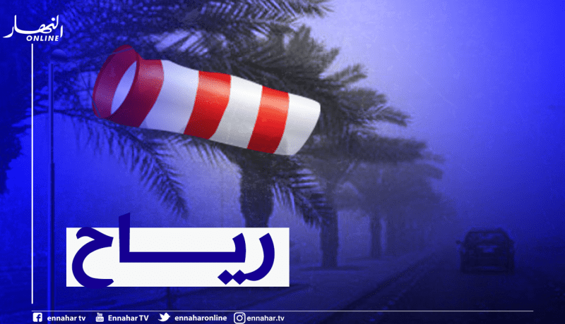 رياح قوية مرفوقة بتطاير للرمال بالولايات الجنوبية