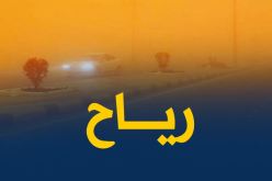 رياح قوية تتعدى سرعتها 80 كلم/سا في هذه الولايات