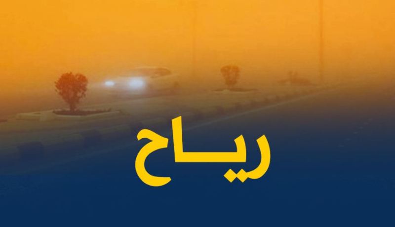 رياح قوية تتعدى سرعتها 80 كلم/سا في هذه الولايات