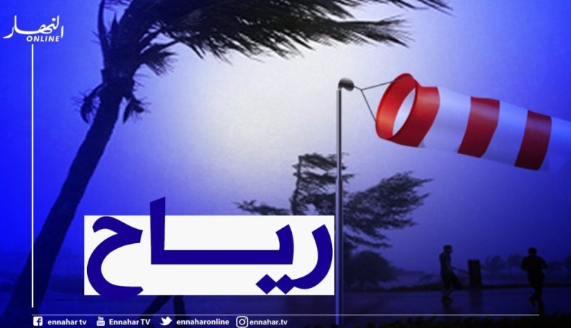 رياح قوية تتعدى سرعتها 70 كلم/سا على هذه المناطق