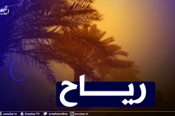 رياح قوية مرفوقة بتطاير كثيف للرمال ورداءة في الرؤية على 7 ولايات