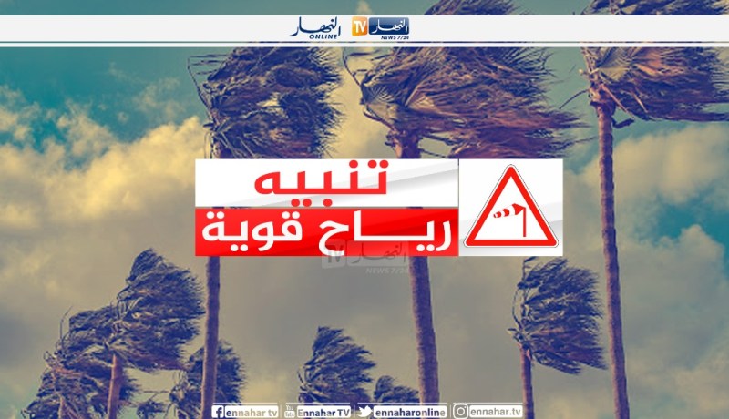 إستمرار هبوب رياح قوية في عدة ولايات