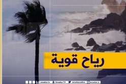 رياح قوية تتعدى 60كلم/سا على هذه السواحل