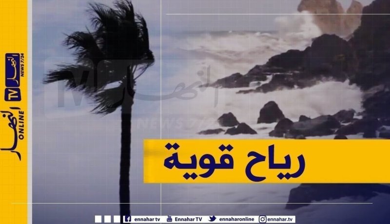 رياح قوية تتعدى 60كلم/سا على هذه السواحل