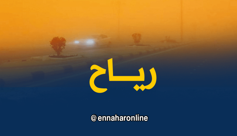 رياح تتعدى 80 كلم/سا في ثماني ولايات