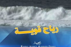 استمرار هبوب رياح قوية تتعدى سرعتها 50 كم/سا في المناطق الساحلية