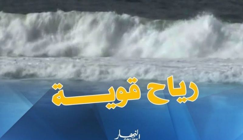 استمرار هبوب رياح قوية تتعدى سرعتها 50 كم/سا في المناطق الساحلية
