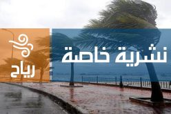 رياح قوية تصل سرعتها إلى 80 كلم/سا على السواحل الشرقية