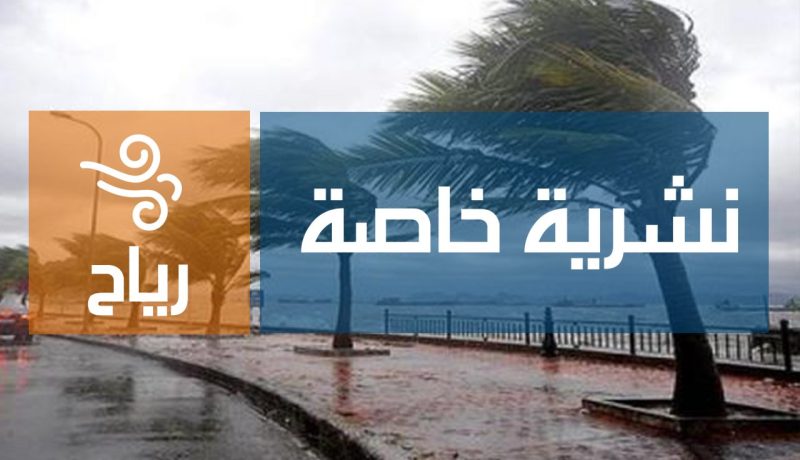 رياح قوية تصل سرعتها إلى 80 كلم/سا على السواحل الشرقية