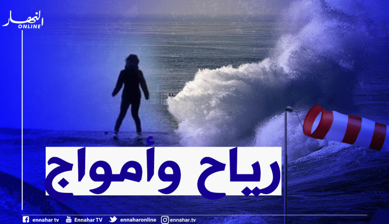 رياح قوية تتعدى 50 كلم/سا وامواج عالية على هذه السواحل