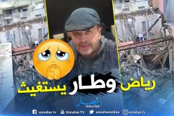 بالفيديو.. منزل الصحفي رياض وطار مهدد بالسقوط