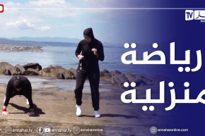 الصيف يحلى معانا: برنامج لتمارين رياضية منزلية