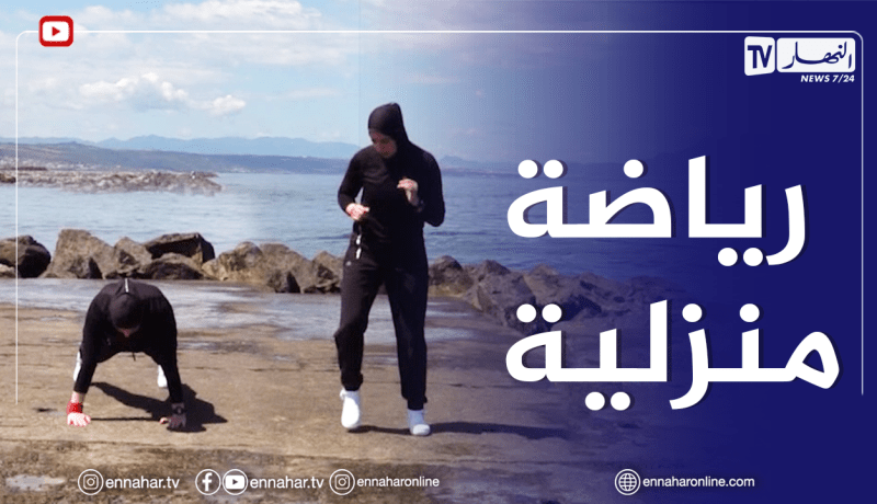 الصيف يحلى معانا: برنامج لتمارين رياضية منزلية