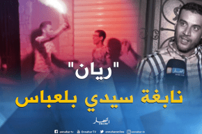 النهار ترافق ريان بوزيان الذي تحصل على أعلى معدل بسيدي بلعباس في البكالوريا