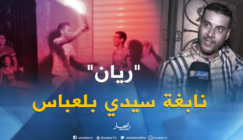 النهار ترافق ريان بوزيان الذي تحصل على أعلى معدل بسيدي بلعباس في البكالوريا