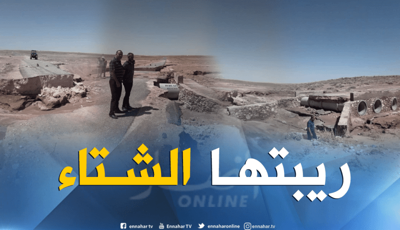 بالصور.. انهيار جسر في الطريق الرابط بين عين سيد علي والحاج المشري بالأغواط