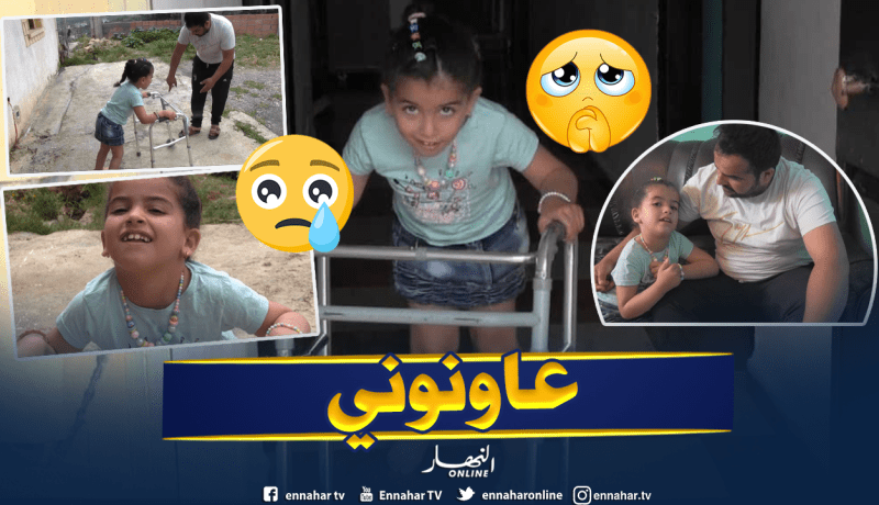 عائلة اڨني طراز بتيقزيرت تناشد اصحاب الخير لمساعدة ابنتها على علاج بإسبانيا