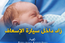 إمرأة تضع مولودها داخل سيارة الإسعاف بالأخضرية