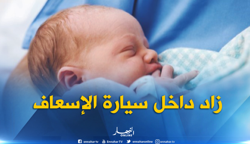 إمرأة تضع مولودها داخل سيارة الإسعاف بالأخضرية