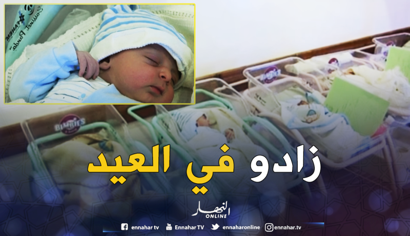 مستشفى القبة بالعاصمة يستقبل 30 مولودا جديدا في أول أيام العيد