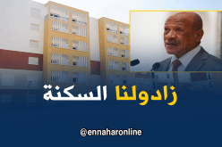زوخ: رفع حصة العاصمة من سكنات “LPA” إلى 5300 سكن