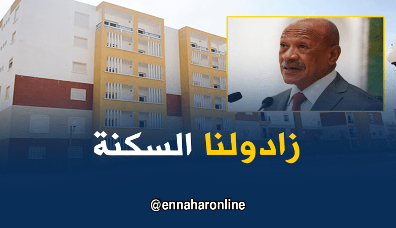 زوخ: رفع حصة العاصمة من سكنات “LPA” إلى 5300 سكن