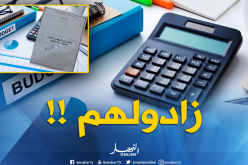 زيادة بـ 344 مليار دينار في ميزانية التسيير لقانون المالية لسنة 2019!