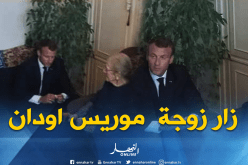 بالصور.. ماكرون في بيت زوجة موريس أودان