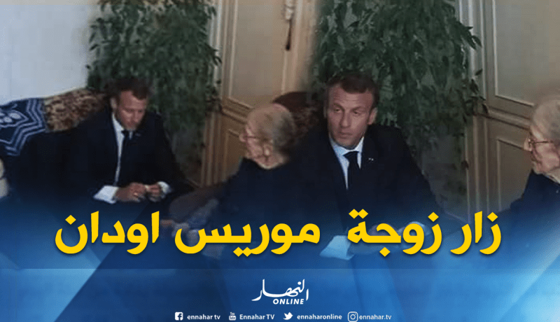 بالصور.. ماكرون في بيت زوجة موريس أودان