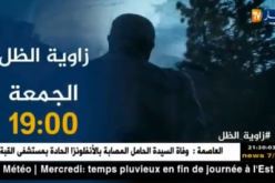 زاوية الظل.. الجمعة على الساعة 19:00