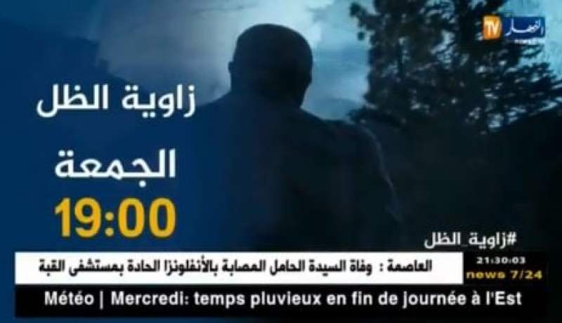 زاوية الظل.. الجمعة على الساعة 19:00