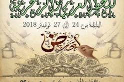 افتتحاح المسابقة الوطنية الجامعية للخط العربي والزخرفة في البليدة