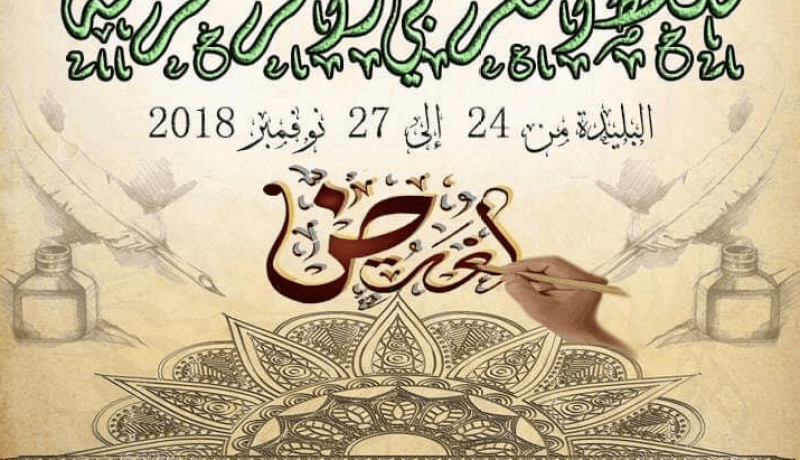 افتتحاح المسابقة الوطنية الجامعية للخط العربي والزخرفة في البليدة