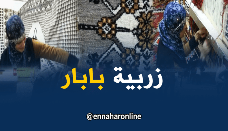 خالتي جميلة تُبدع في حياكة زربية بابار رغم الصعوبات التي تواجهها