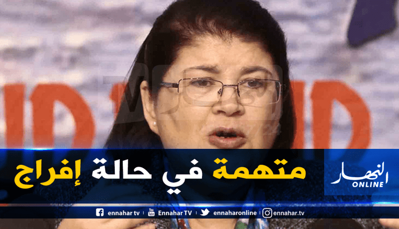 والية بومرداس ووزيرة السياحة السابقة زرهوني متهمة في قضية محمد بايري